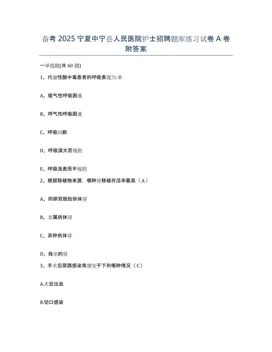 备考2025宁夏中宁县人民医院护士招聘题库练习试卷A卷附答案_第1页