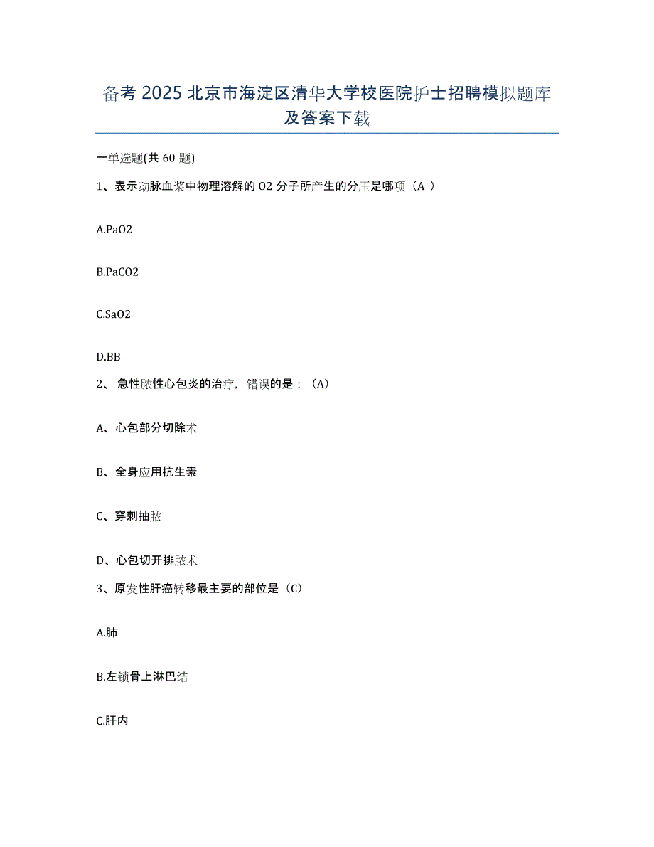 备考2025北京市海淀区清华大学校医院护士招聘模拟题库及答案_第1页