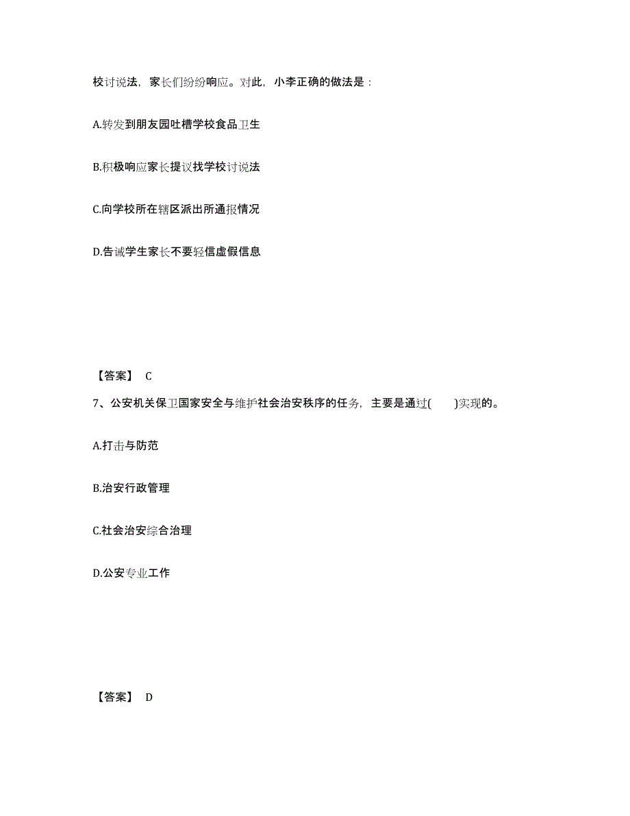 备考2025河南省郑州市公安警务辅助人员招聘高分题库附答案_第4页