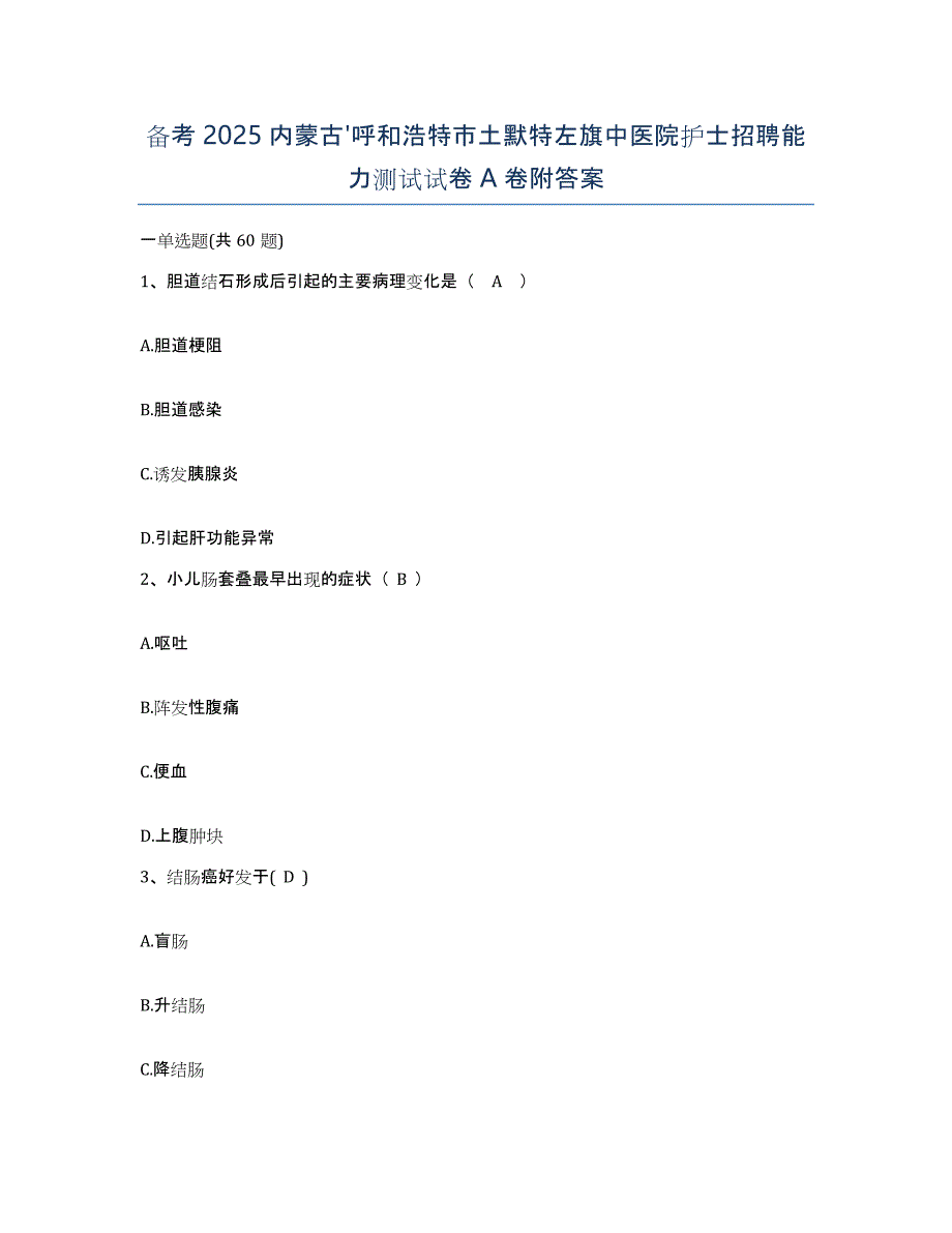 备考2025内蒙古'呼和浩特市土默特左旗中医院护士招聘能力测试试卷A卷附答案_第1页