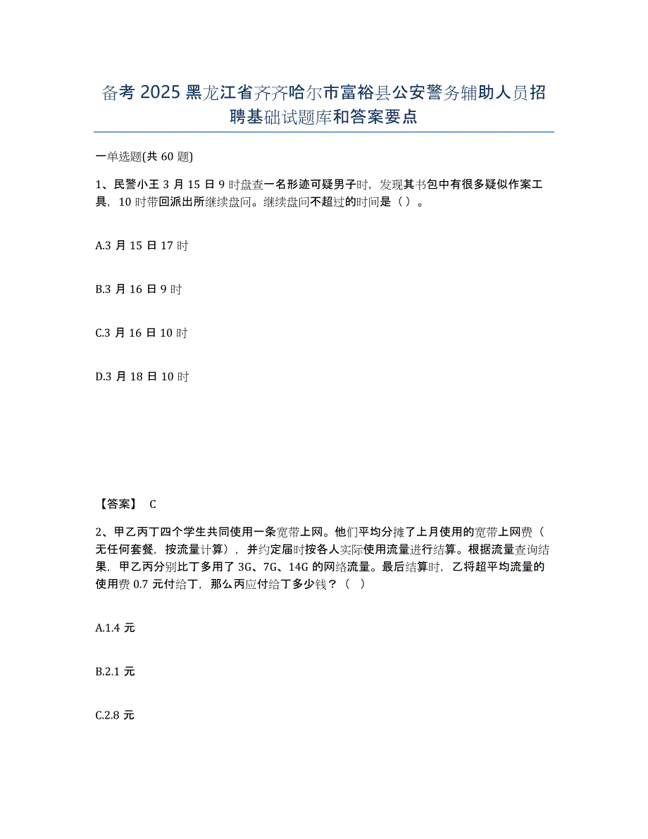 备考2025黑龙江省齐齐哈尔市富裕县公安警务辅助人员招聘基础试题库和答案要点_第1页