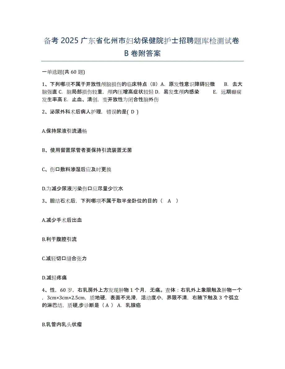 备考2025广东省化州市妇幼保健院护士招聘题库检测试卷B卷附答案_第1页