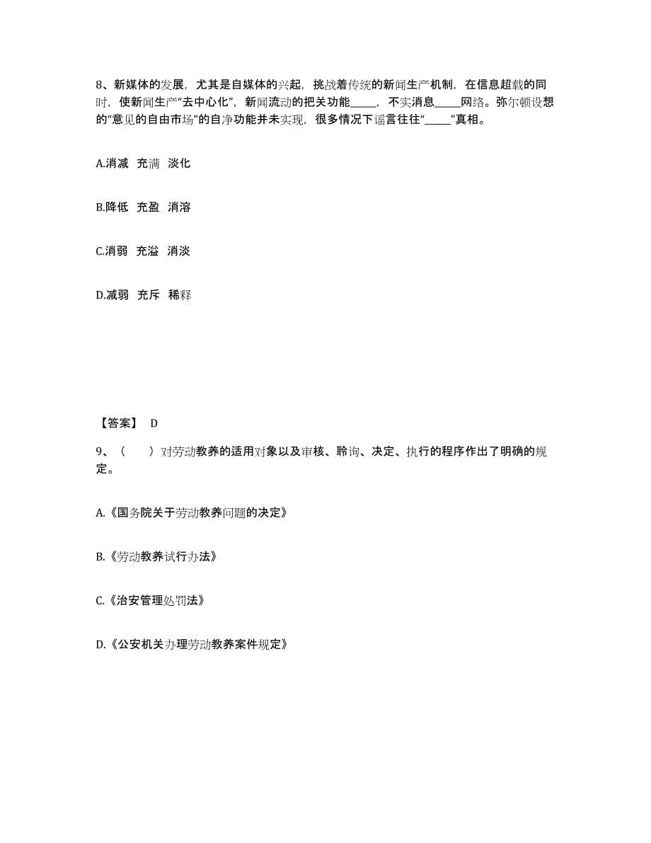 备考2025黑龙江省齐齐哈尔市龙沙区公安警务辅助人员招聘通关试题库(有答案)_第5页