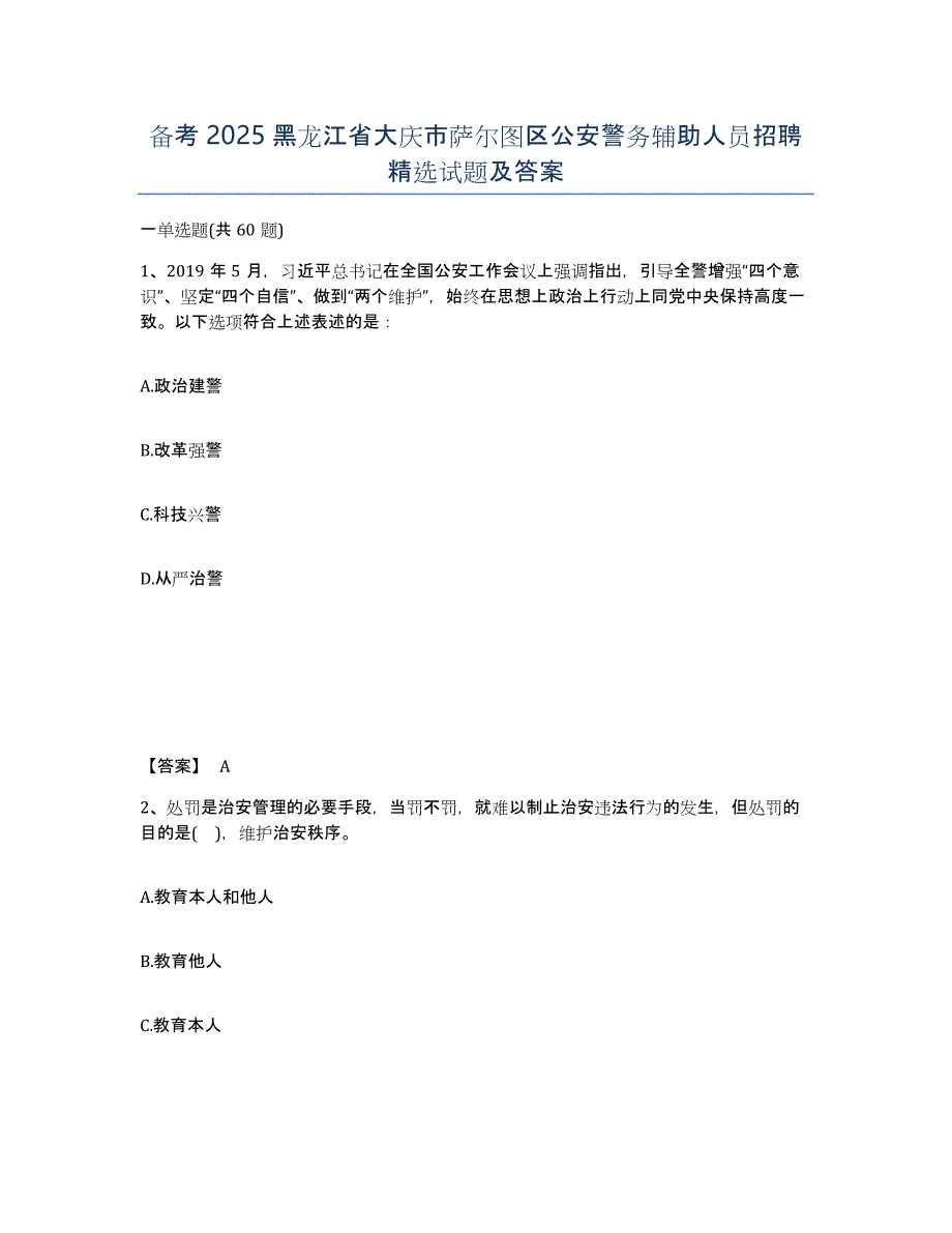 备考2025黑龙江省大庆市萨尔图区公安警务辅助人员招聘试题及答案_第1页