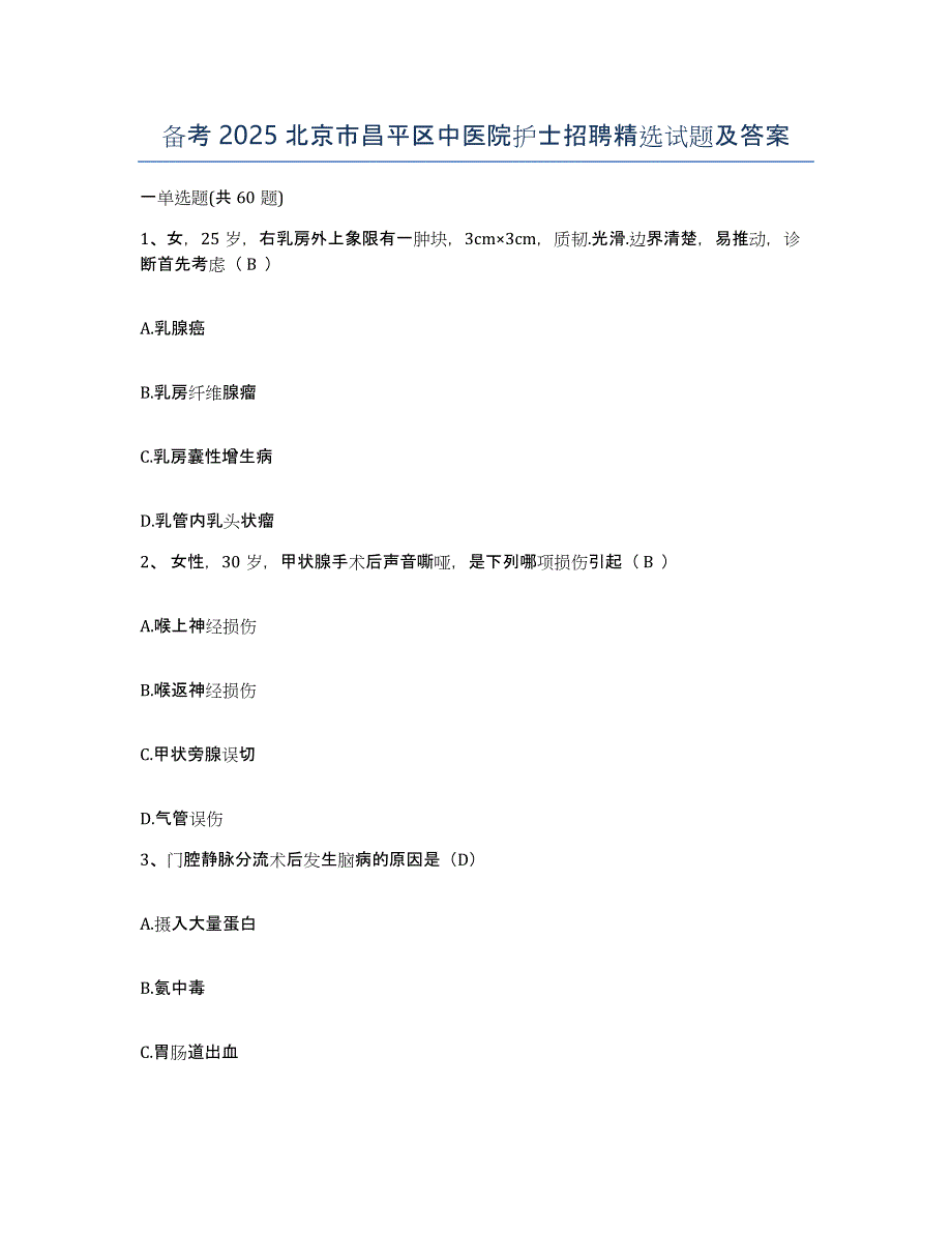 备考2025北京市昌平区中医院护士招聘试题及答案_第1页