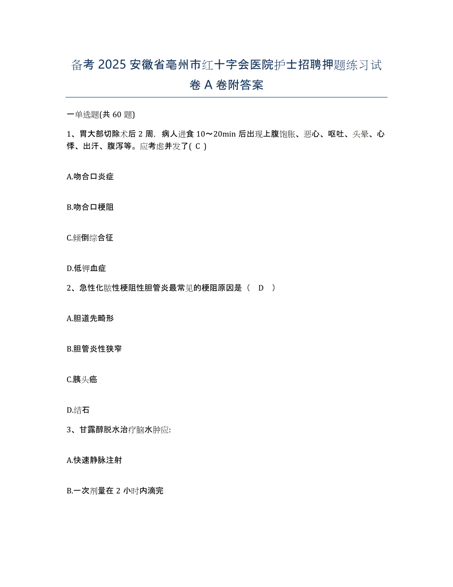 备考2025安徽省亳州市红十字会医院护士招聘押题练习试卷A卷附答案_第1页