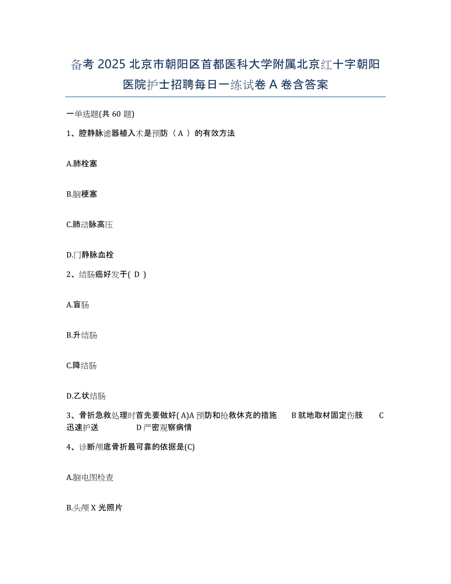 备考2025北京市朝阳区首都医科大学附属北京红十字朝阳医院护士招聘每日一练试卷A卷含答案_第1页