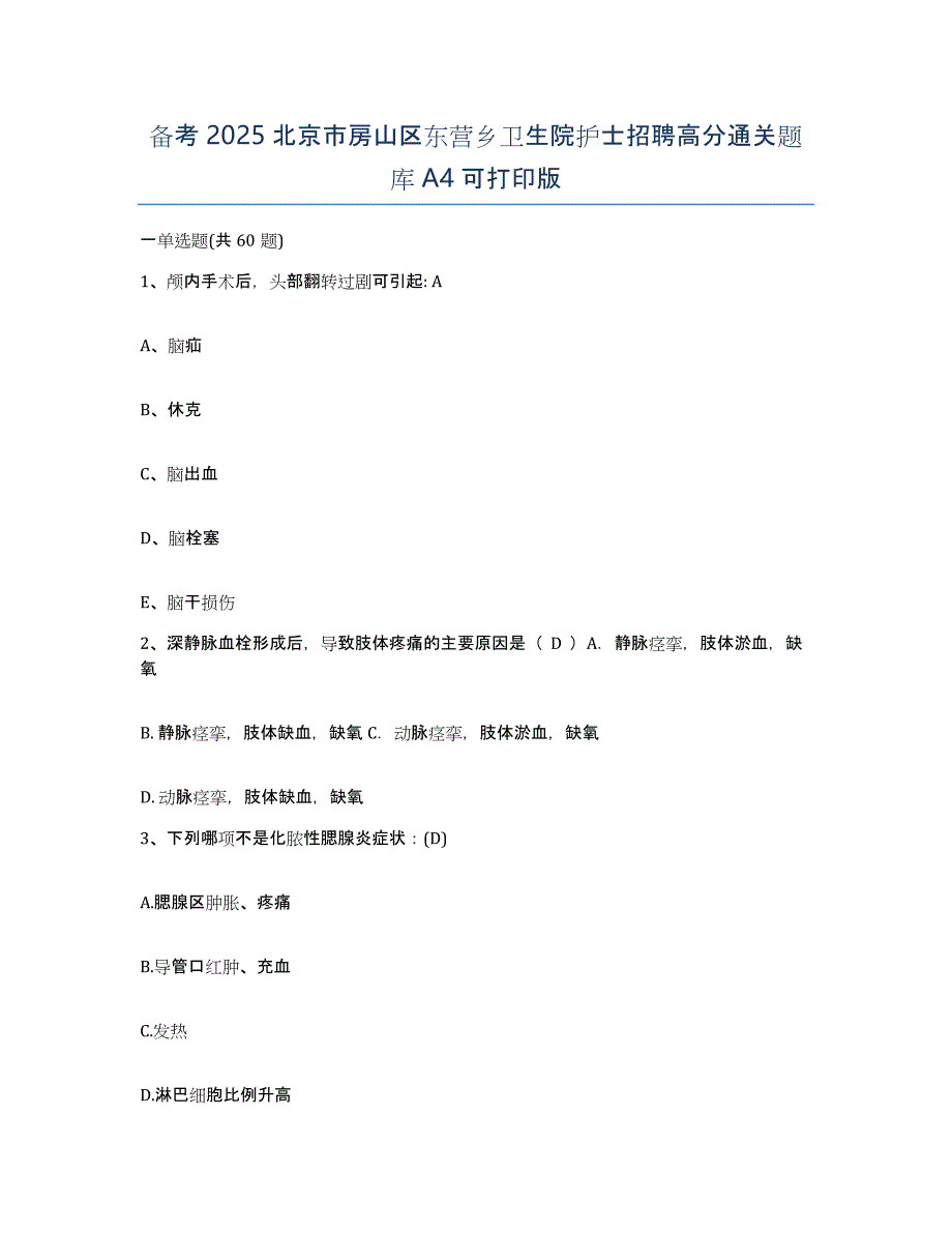 备考2025北京市房山区东营乡卫生院护士招聘高分通关题库A4可打印版_第1页