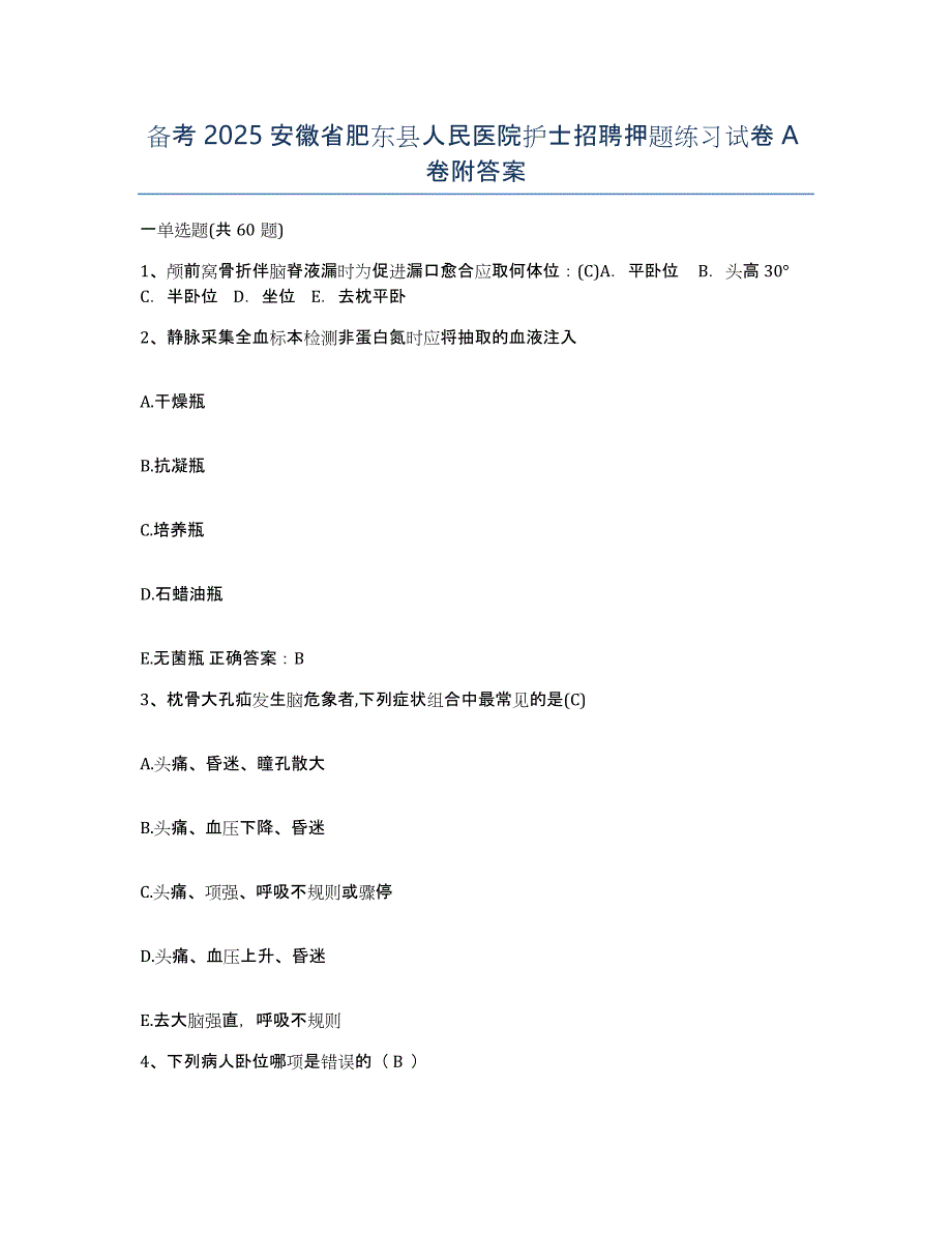 备考2025安徽省肥东县人民医院护士招聘押题练习试卷A卷附答案_第1页