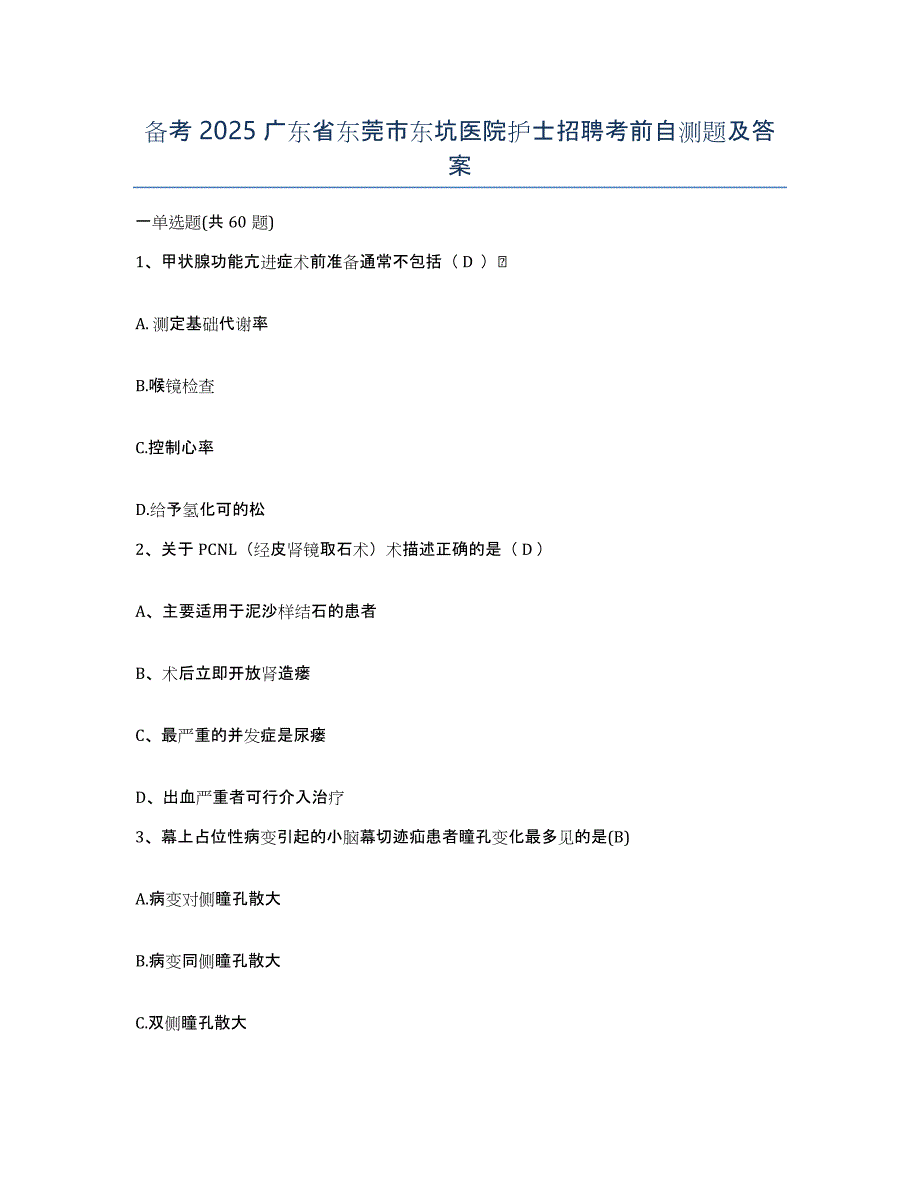 备考2025广东省东莞市东坑医院护士招聘考前自测题及答案_第1页