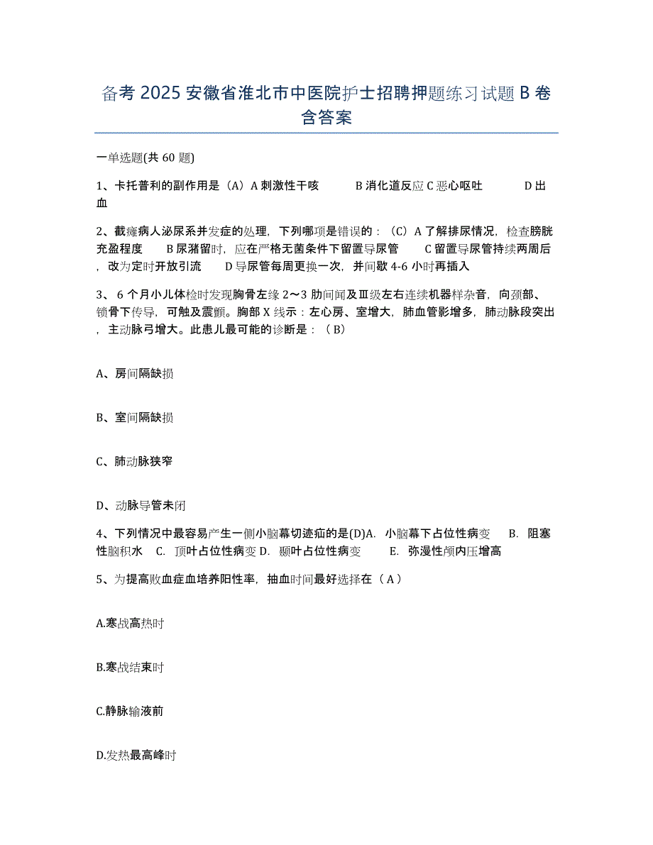 备考2025安徽省淮北市中医院护士招聘押题练习试题B卷含答案_第1页