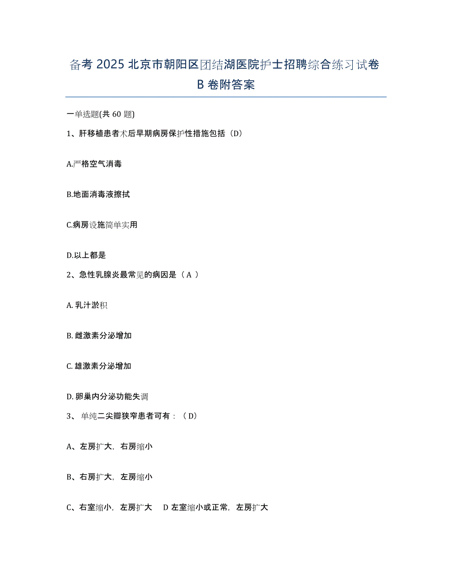 备考2025北京市朝阳区团结湖医院护士招聘综合练习试卷B卷附答案_第1页