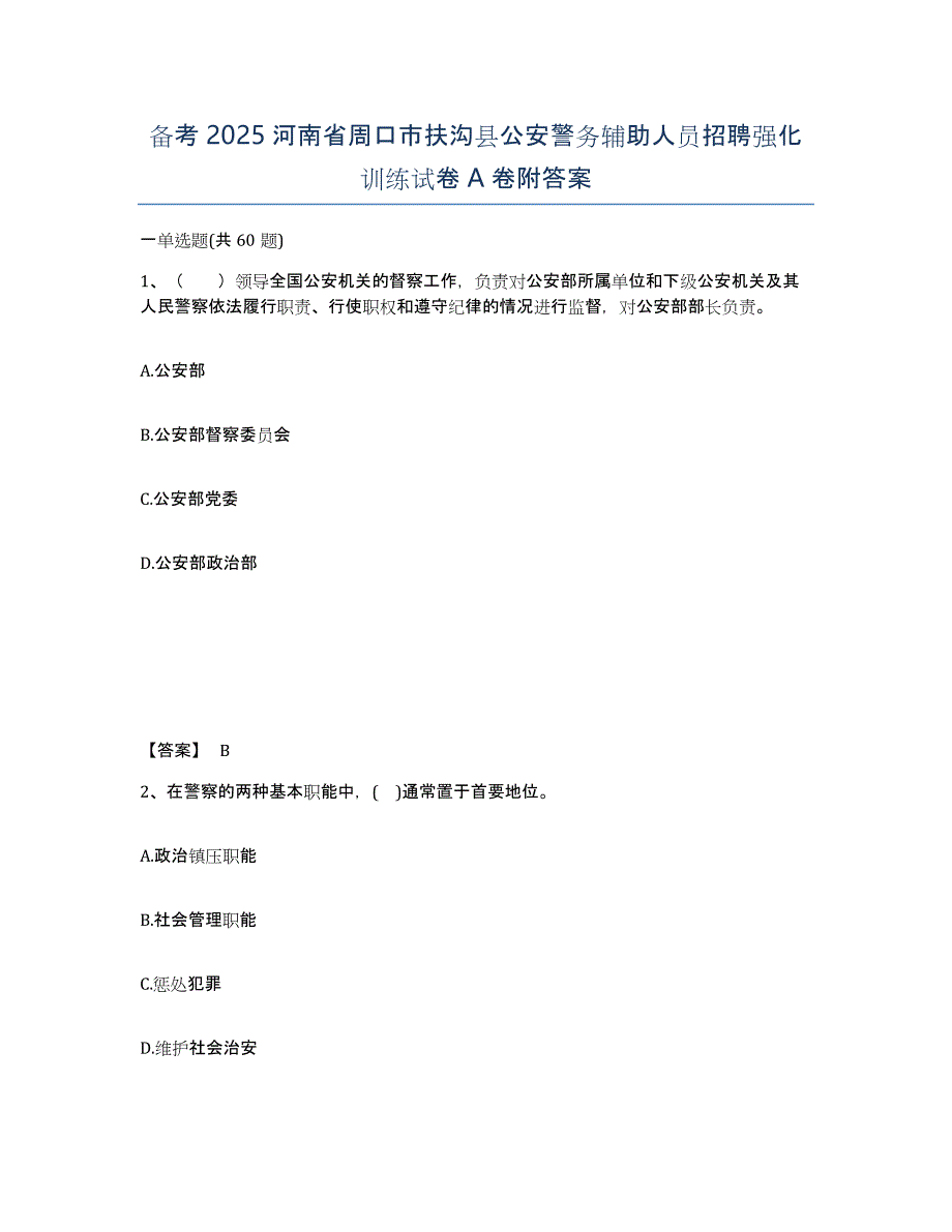 备考2025河南省周口市扶沟县公安警务辅助人员招聘强化训练试卷A卷附答案_第1页