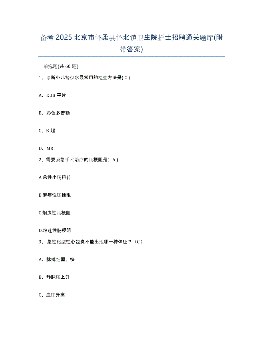 备考2025北京市怀柔县怀北镇卫生院护士招聘通关题库(附带答案)_第1页