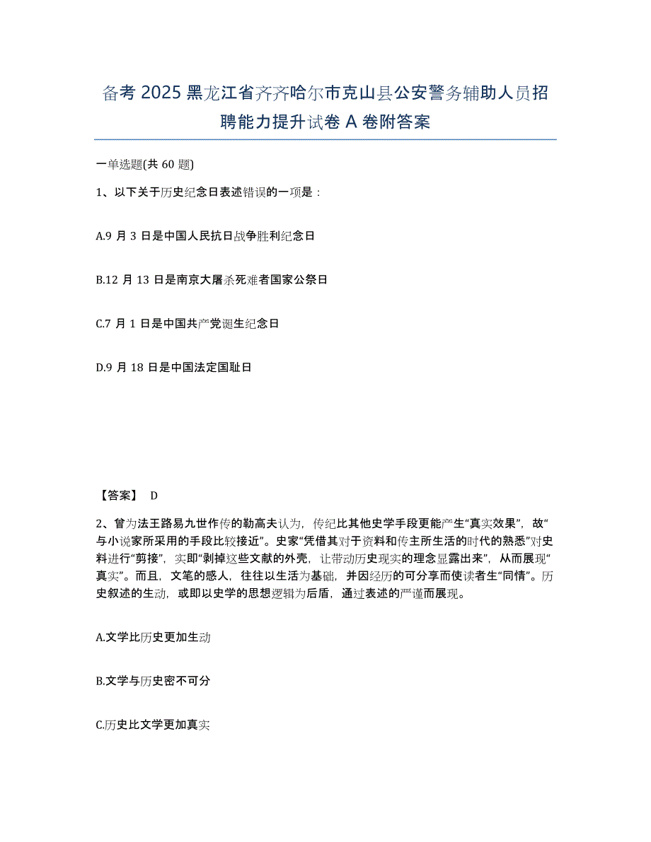 备考2025黑龙江省齐齐哈尔市克山县公安警务辅助人员招聘能力提升试卷A卷附答案_第1页