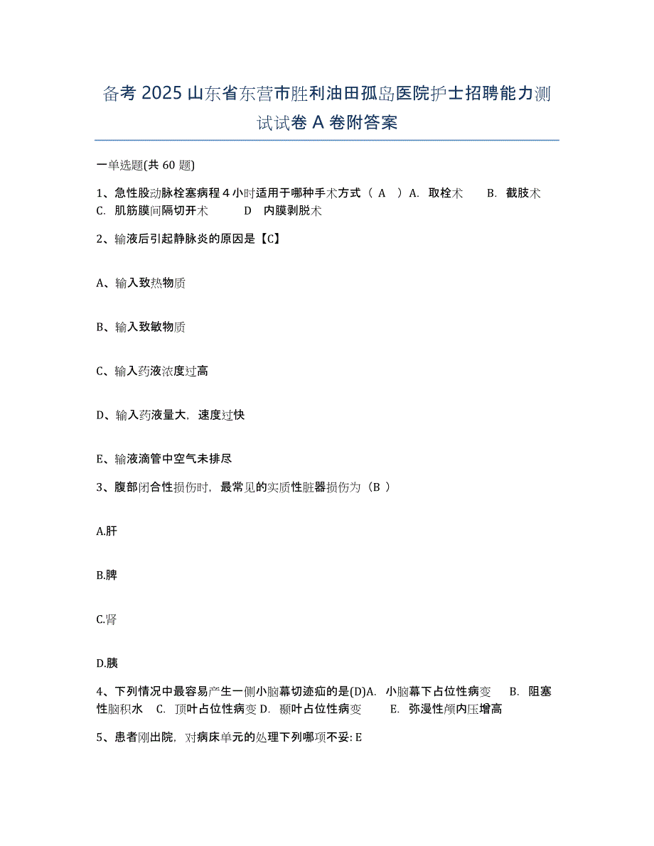 备考2025山东省东营市胜利油田孤岛医院护士招聘能力测试试卷A卷附答案_第1页