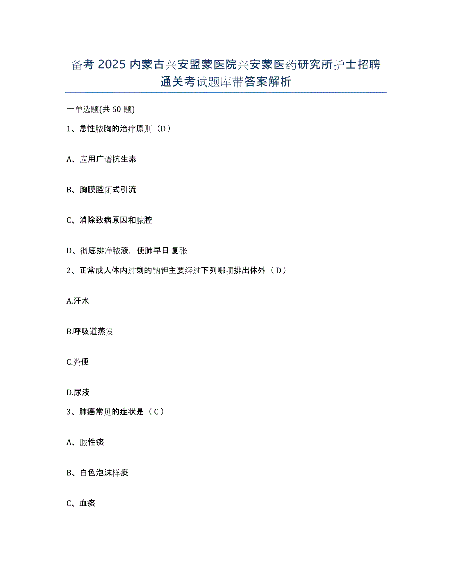 备考2025内蒙古兴安盟蒙医院兴安蒙医药研究所护士招聘通关考试题库带答案解析_第1页