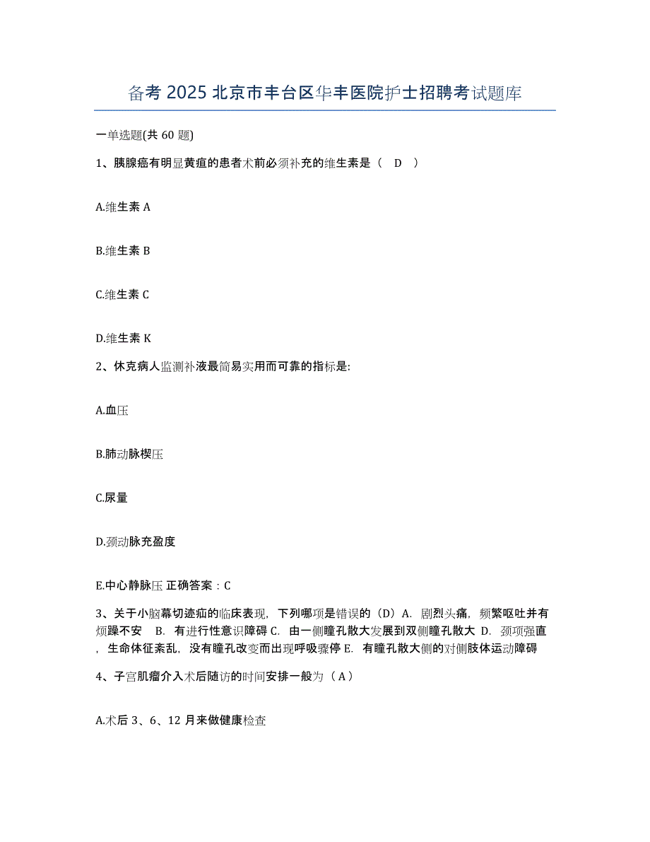 备考2025北京市丰台区华丰医院护士招聘考试题库_第1页