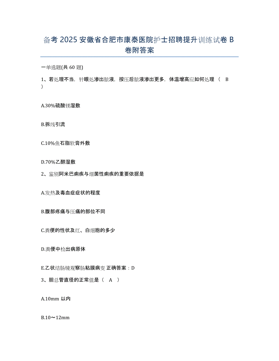 备考2025安徽省合肥市康泰医院护士招聘提升训练试卷B卷附答案_第1页