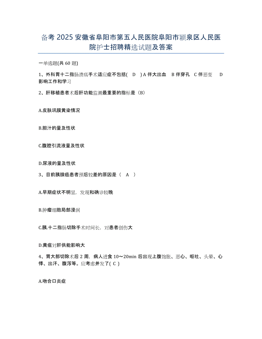 备考2025安徽省阜阳市第五人民医院阜阳市颍泉区人民医院护士招聘试题及答案_第1页