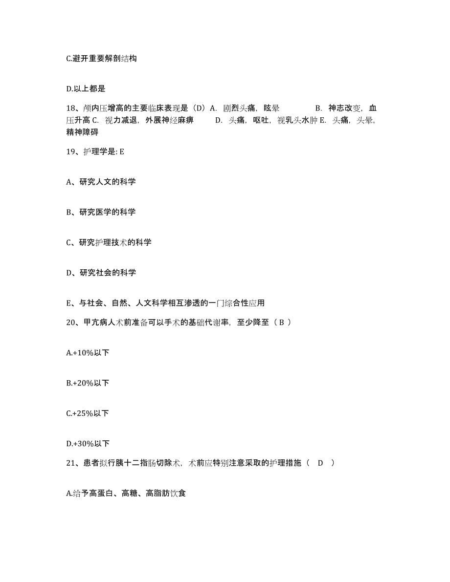 备考2025安徽省阜阳市第五人民医院阜阳市颍泉区人民医院护士招聘试题及答案_第5页