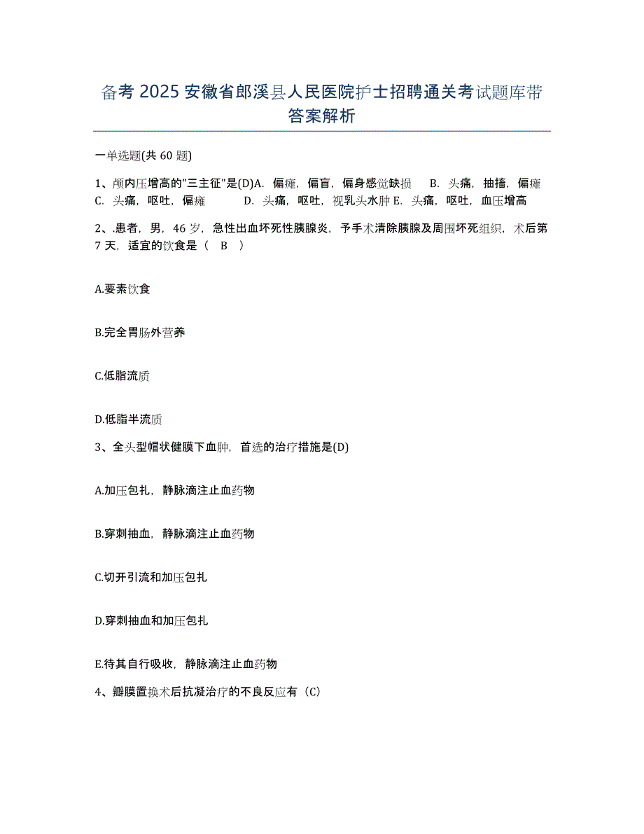 备考2025安徽省郎溪县人民医院护士招聘通关考试题库带答案解析_第1页