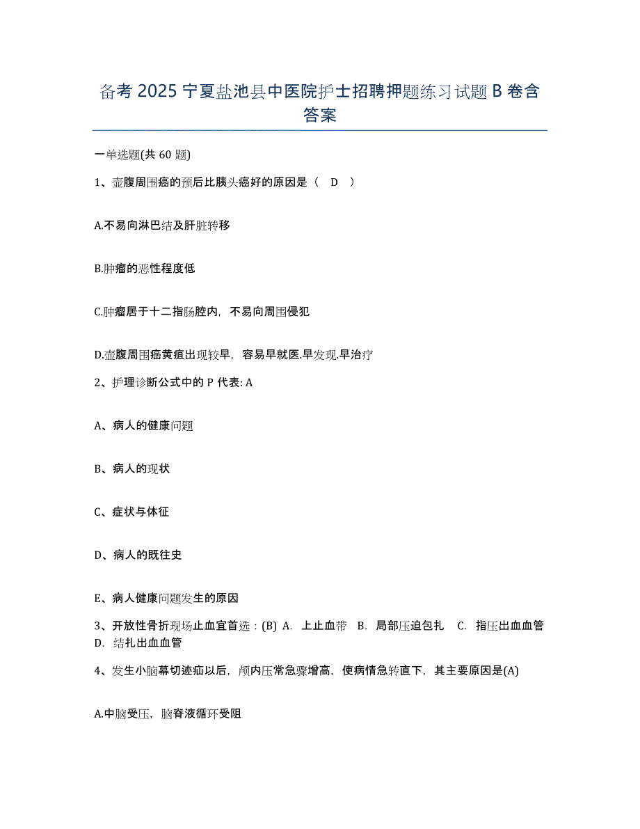 备考2025宁夏盐池县中医院护士招聘押题练习试题B卷含答案_第1页