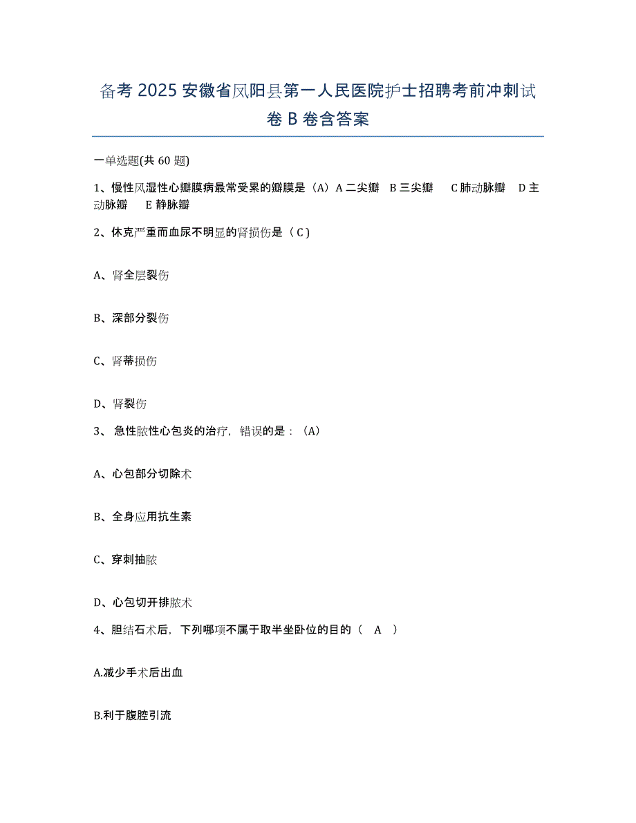 备考2025安徽省凤阳县第一人民医院护士招聘考前冲刺试卷B卷含答案_第1页