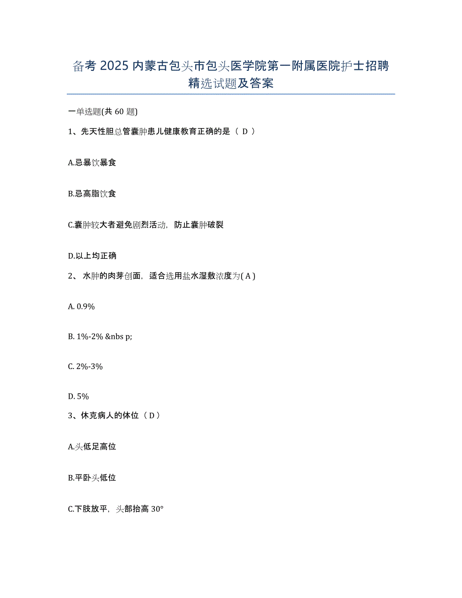 备考2025内蒙古包头市包头医学院第一附属医院护士招聘试题及答案_第1页