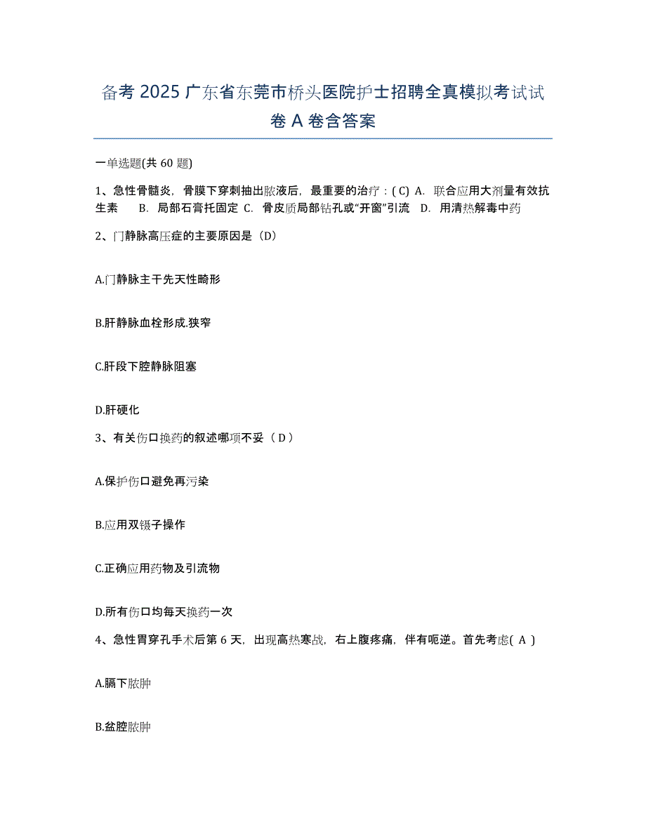 备考2025广东省东莞市桥头医院护士招聘全真模拟考试试卷A卷含答案_第1页