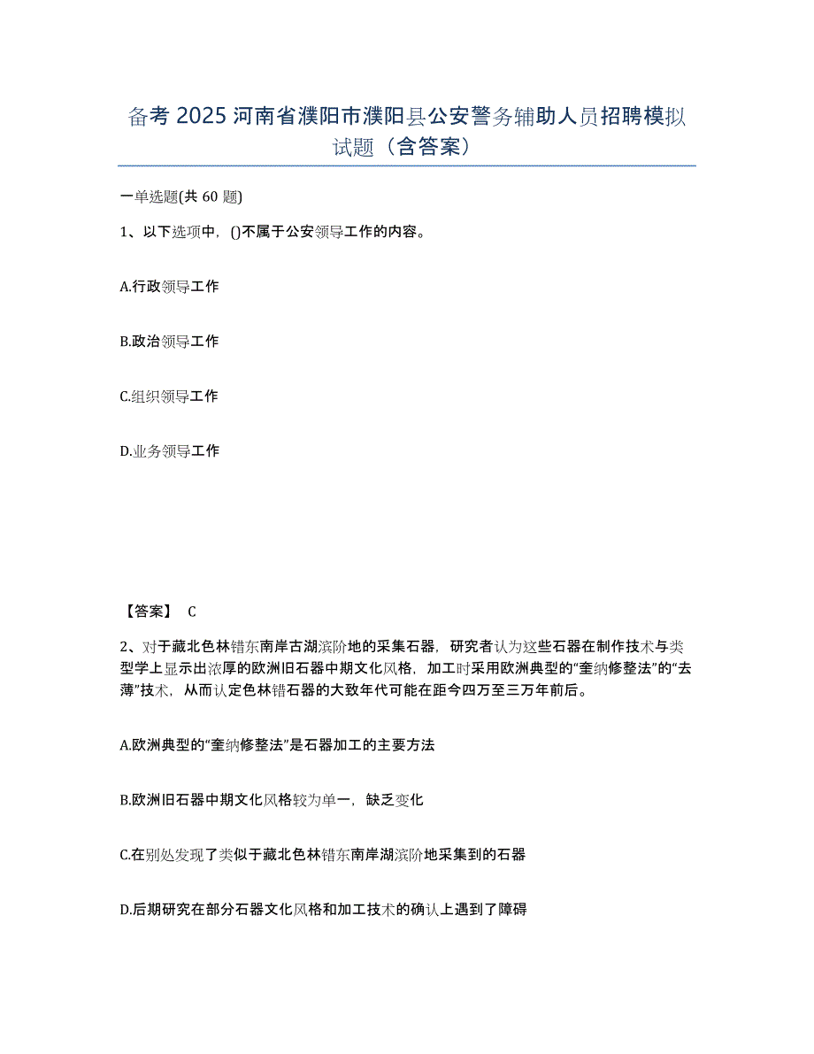 备考2025河南省濮阳市濮阳县公安警务辅助人员招聘模拟试题（含答案）_第1页