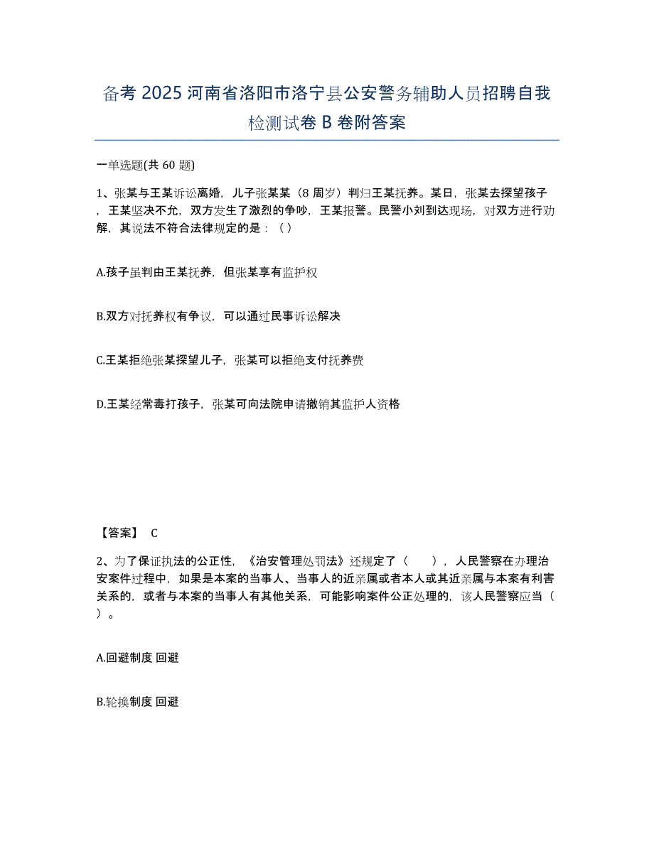 备考2025河南省洛阳市洛宁县公安警务辅助人员招聘自我检测试卷B卷附答案_第1页