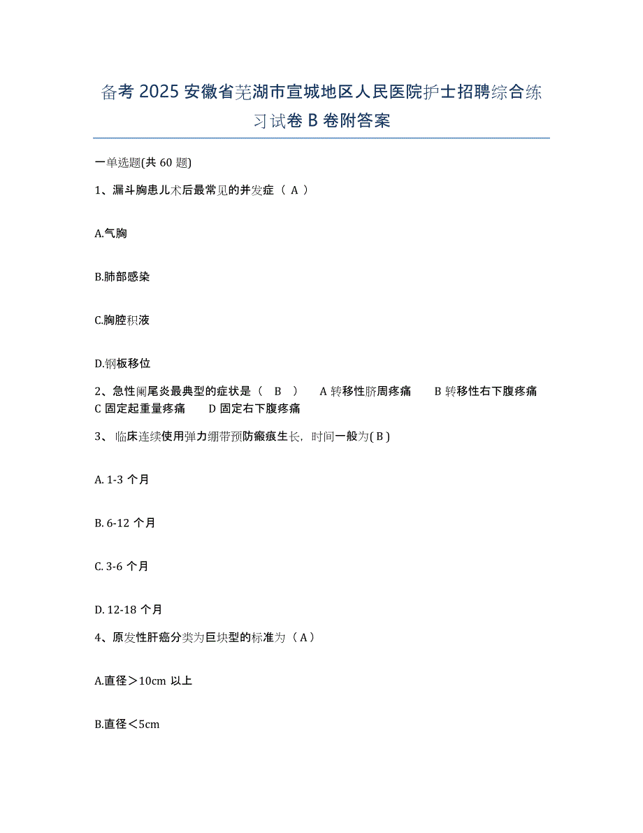 备考2025安徽省芜湖市宣城地区人民医院护士招聘综合练习试卷B卷附答案_第1页