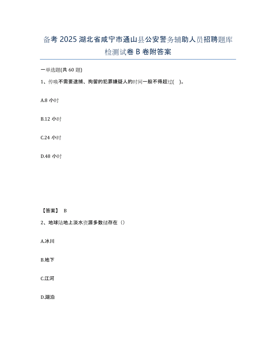 备考2025湖北省咸宁市通山县公安警务辅助人员招聘题库检测试卷B卷附答案_第1页