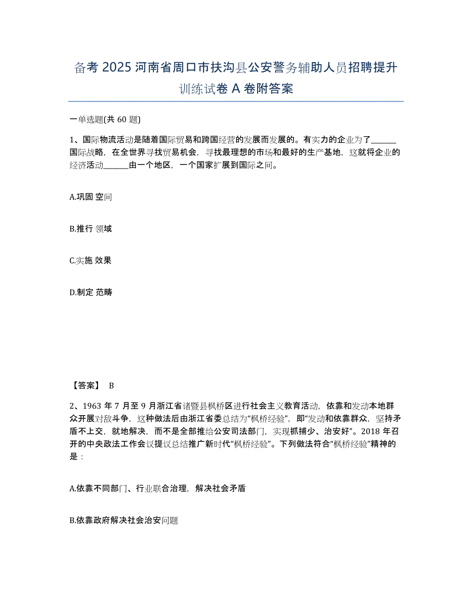 备考2025河南省周口市扶沟县公安警务辅助人员招聘提升训练试卷A卷附答案_第1页