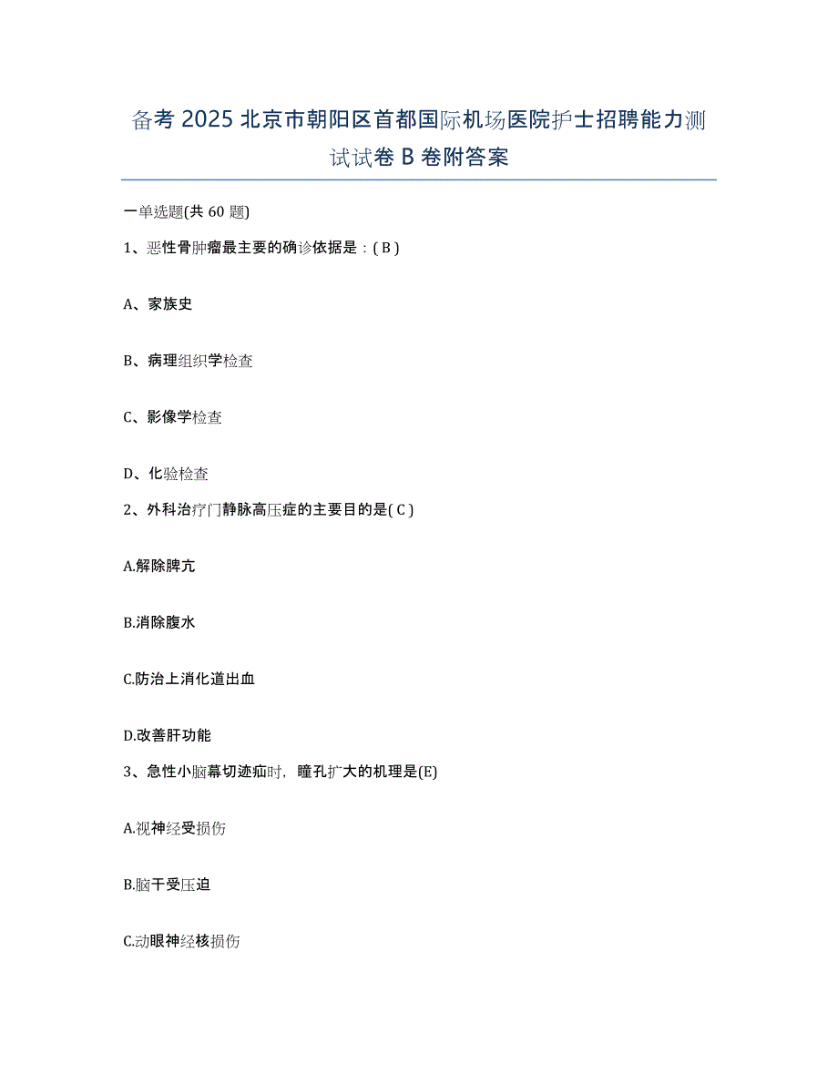 备考2025北京市朝阳区首都国际机场医院护士招聘能力测试试卷B卷附答案_第1页