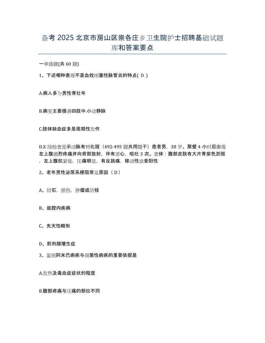 备考2025北京市房山区崇各庄乡卫生院护士招聘基础试题库和答案要点_第1页