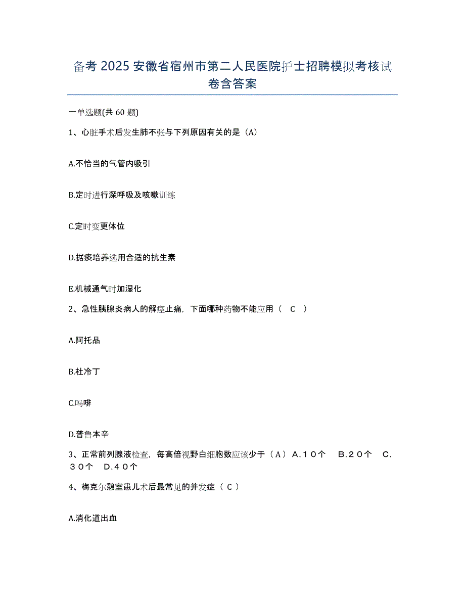 备考2025安徽省宿州市第二人民医院护士招聘模拟考核试卷含答案_第1页