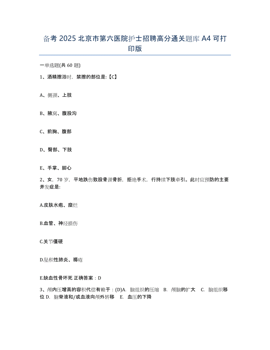 备考2025北京市第六医院护士招聘高分通关题库A4可打印版_第1页