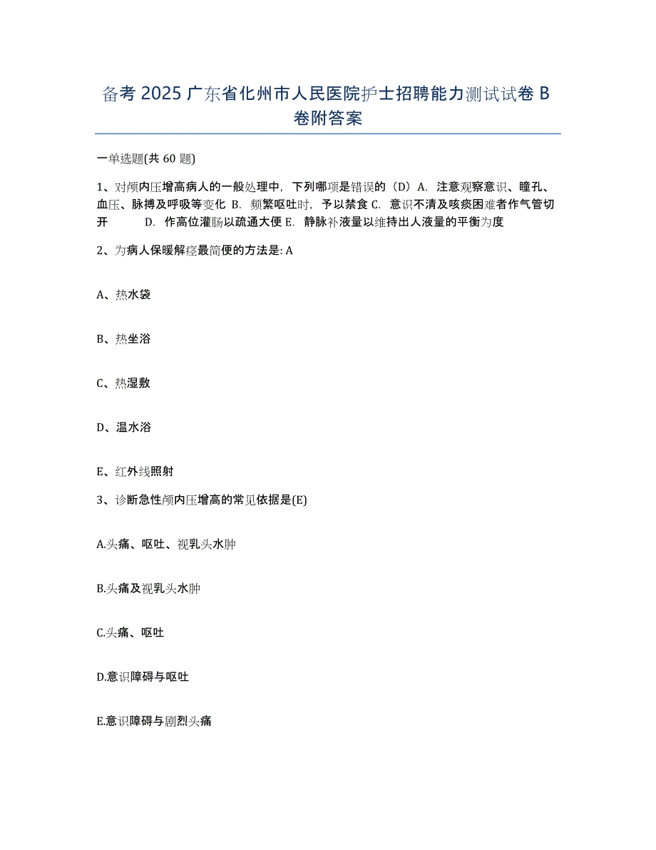 备考2025广东省化州市人民医院护士招聘能力测试试卷B卷附答案_第1页