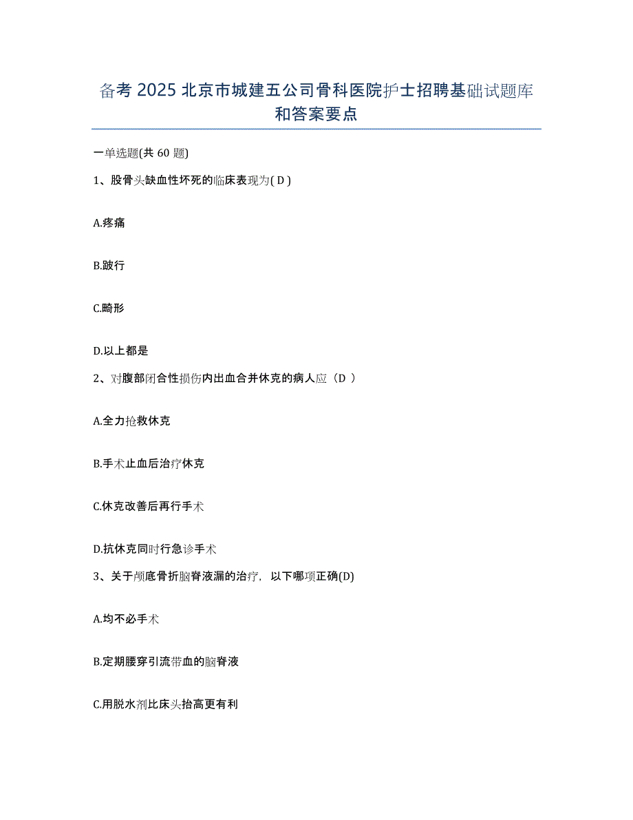 备考2025北京市城建五公司骨科医院护士招聘基础试题库和答案要点_第1页