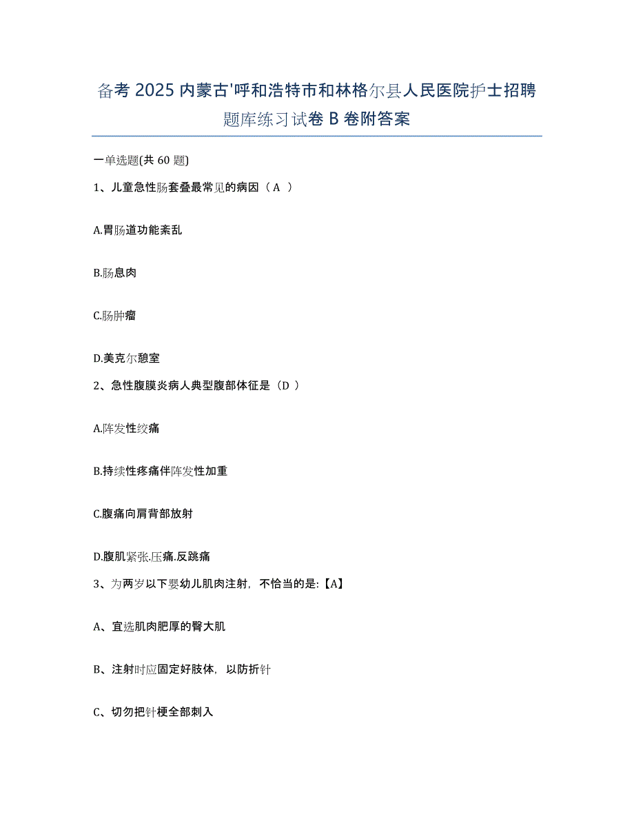 备考2025内蒙古'呼和浩特市和林格尔县人民医院护士招聘题库练习试卷B卷附答案_第1页