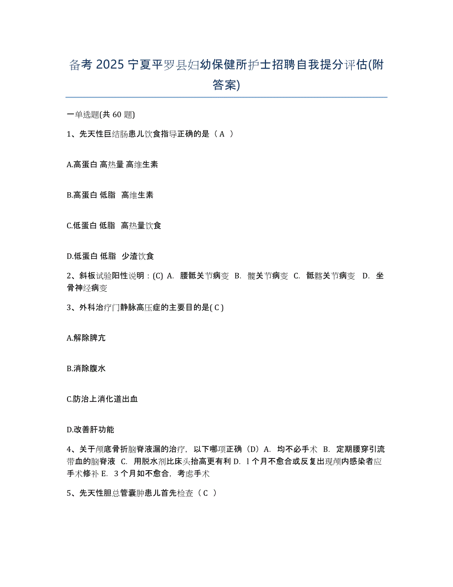 备考2025宁夏平罗县妇幼保健所护士招聘自我提分评估(附答案)_第1页