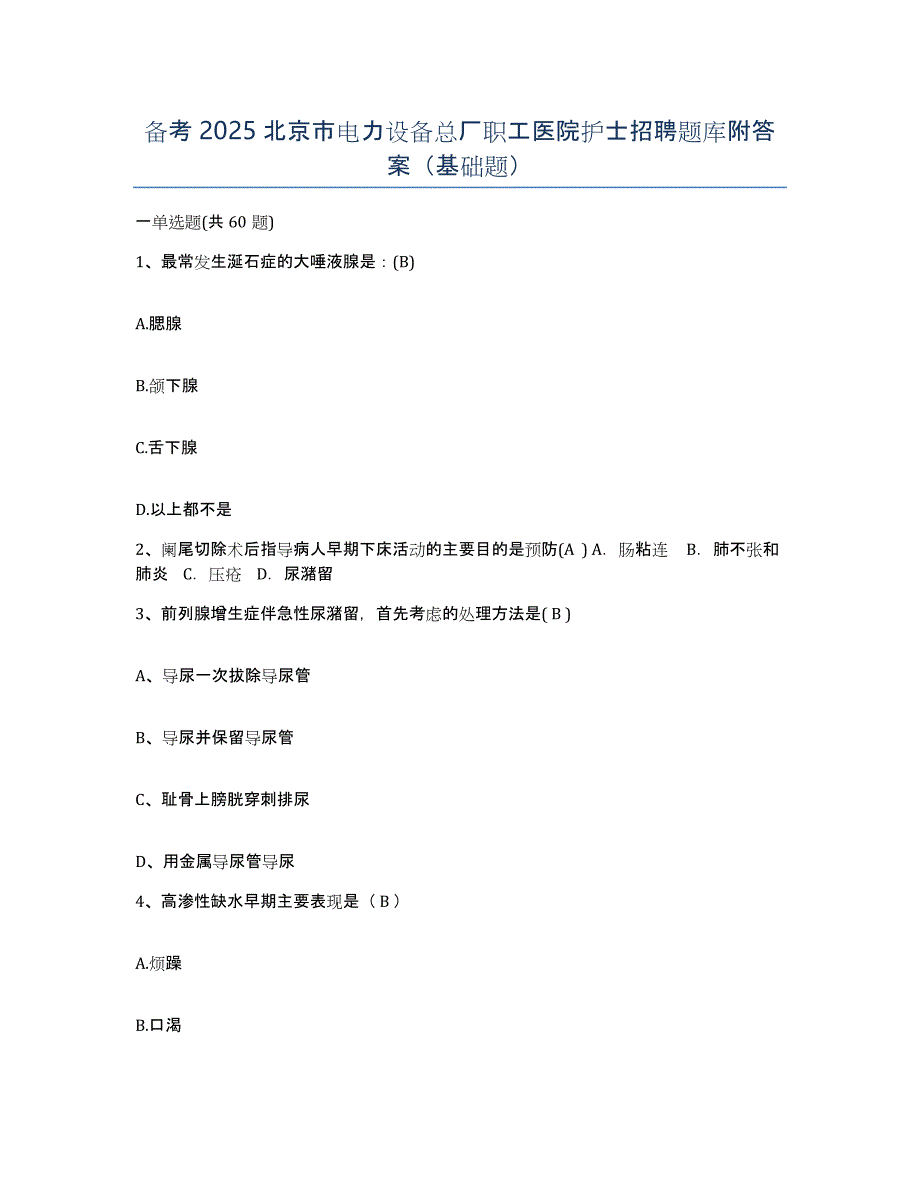 备考2025北京市电力设备总厂职工医院护士招聘题库附答案（基础题）_第1页