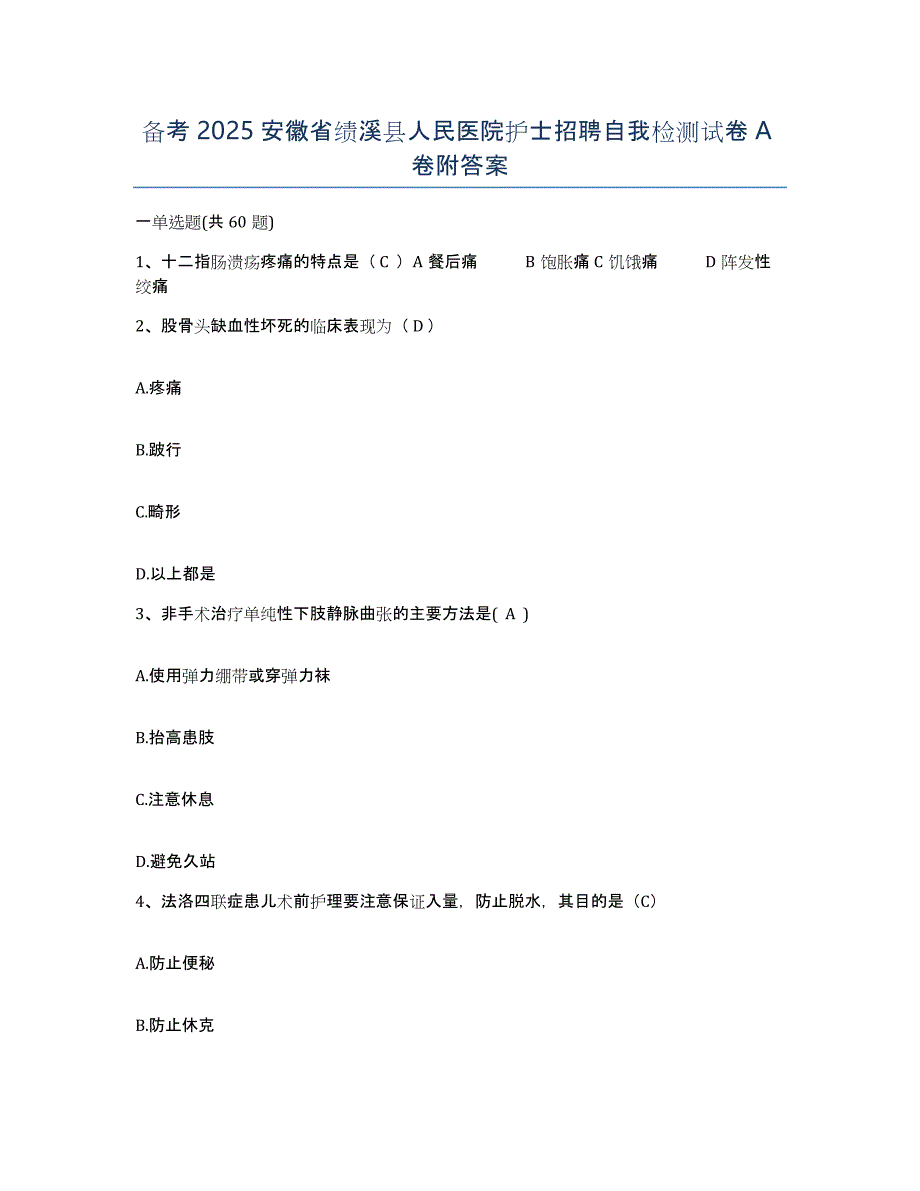 备考2025安徽省绩溪县人民医院护士招聘自我检测试卷A卷附答案_第1页