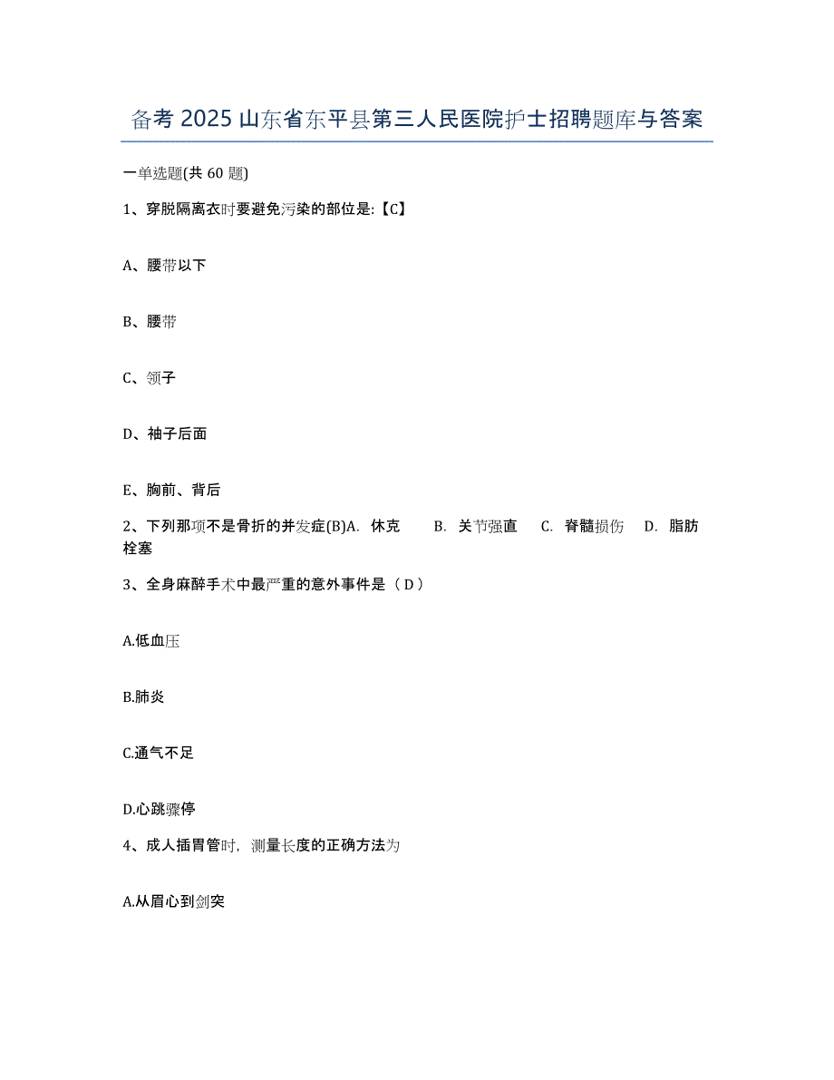 备考2025山东省东平县第三人民医院护士招聘题库与答案_第1页