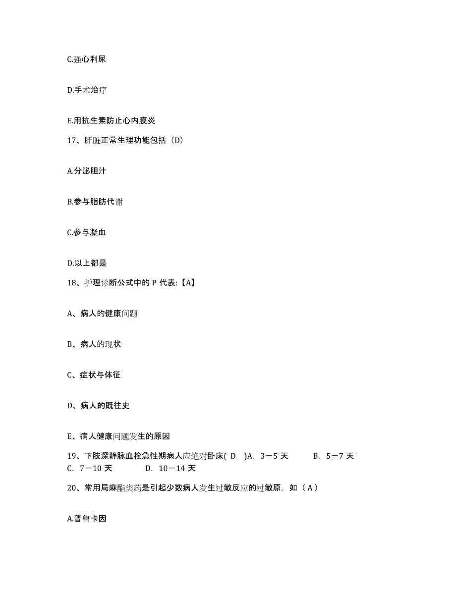 备考2025山东省东平县第三人民医院护士招聘题库与答案_第5页
