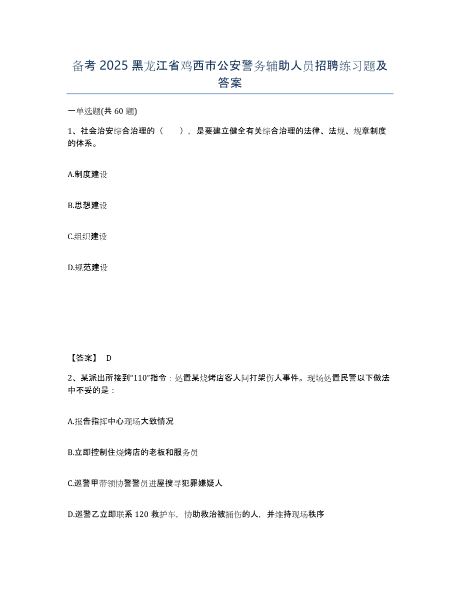 备考2025黑龙江省鸡西市公安警务辅助人员招聘练习题及答案_第1页