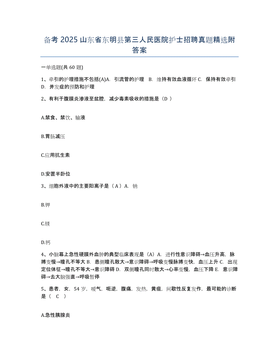 备考2025山东省东明县第三人民医院护士招聘真题附答案_第1页