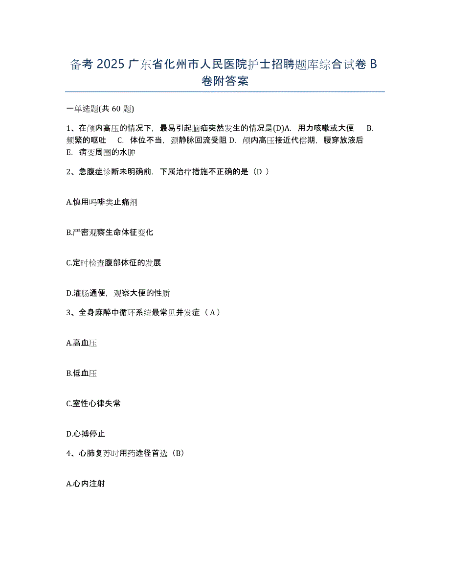 备考2025广东省化州市人民医院护士招聘题库综合试卷B卷附答案_第1页